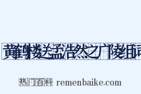 黄鹤楼送孟浩然之广陵组词是什么意思的图片